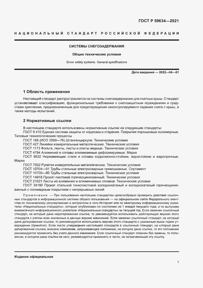 Страница 4 ГОСТ Р 59634-2021