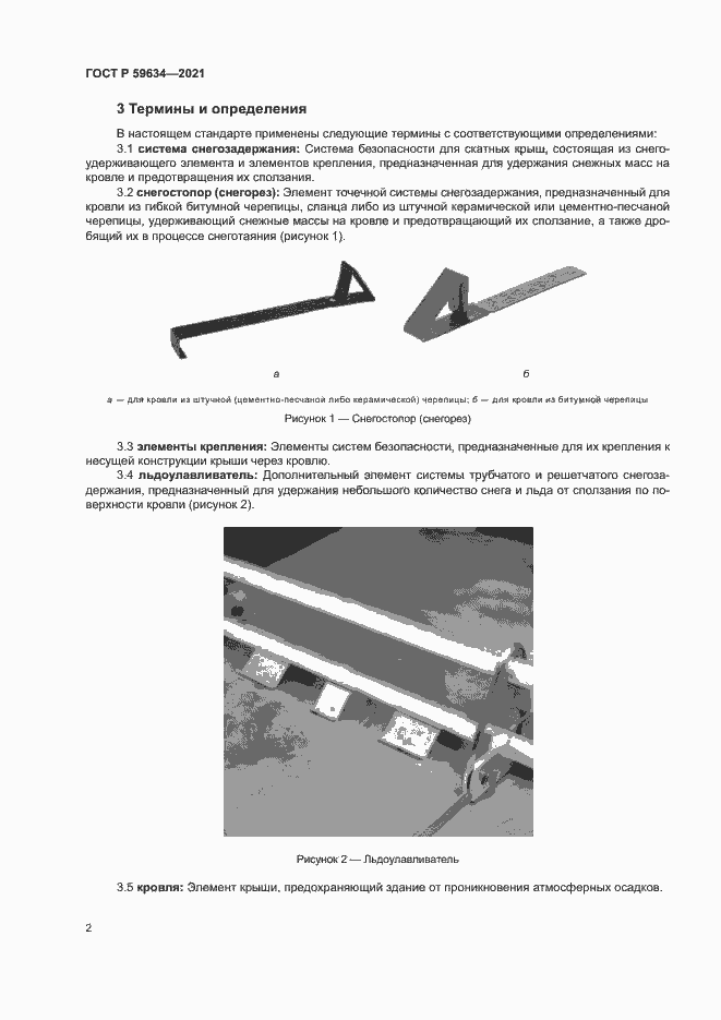 Страница 5 ГОСТ Р 59634-2021