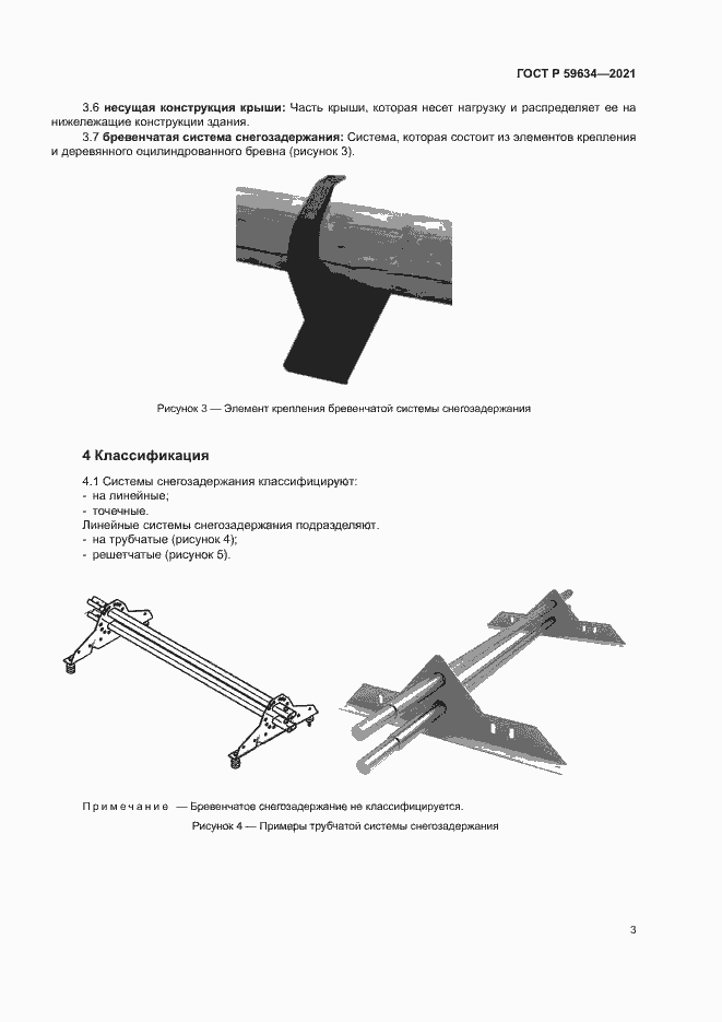Страница 6 ГОСТ Р 59634-2021