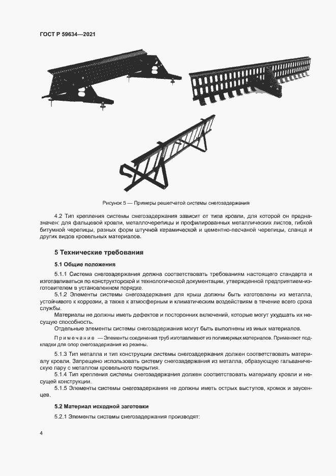 Страница 7 ГОСТ Р 59634-2021