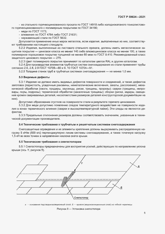 Страница 8 ГОСТ Р 59634-2021