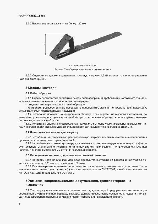 Страница 9 ГОСТ Р 59634-2021