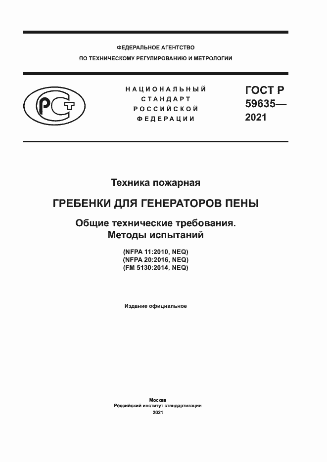 Страница 1 ГОСТ Р 59635-2021