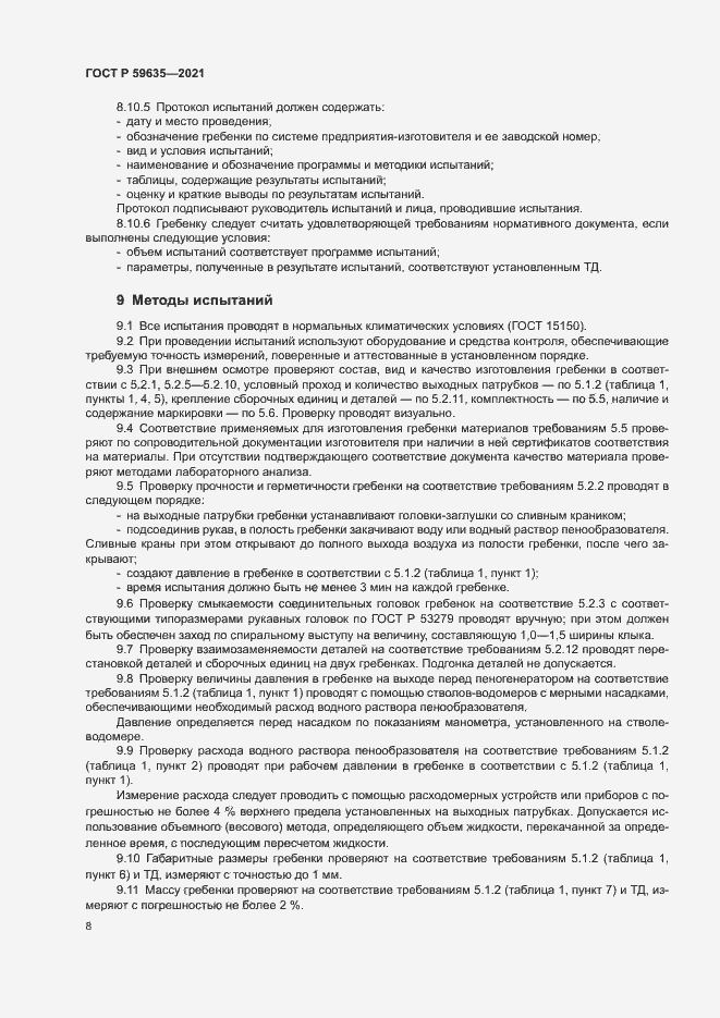 Страница 10 ГОСТ Р 59635-2021
