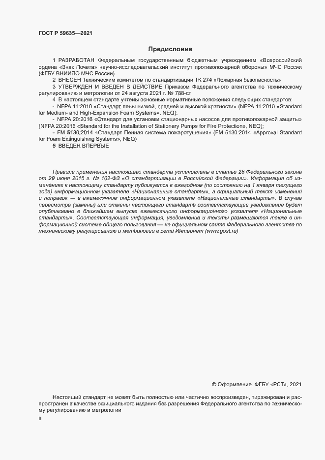 Страница 2 ГОСТ Р 59635-2021