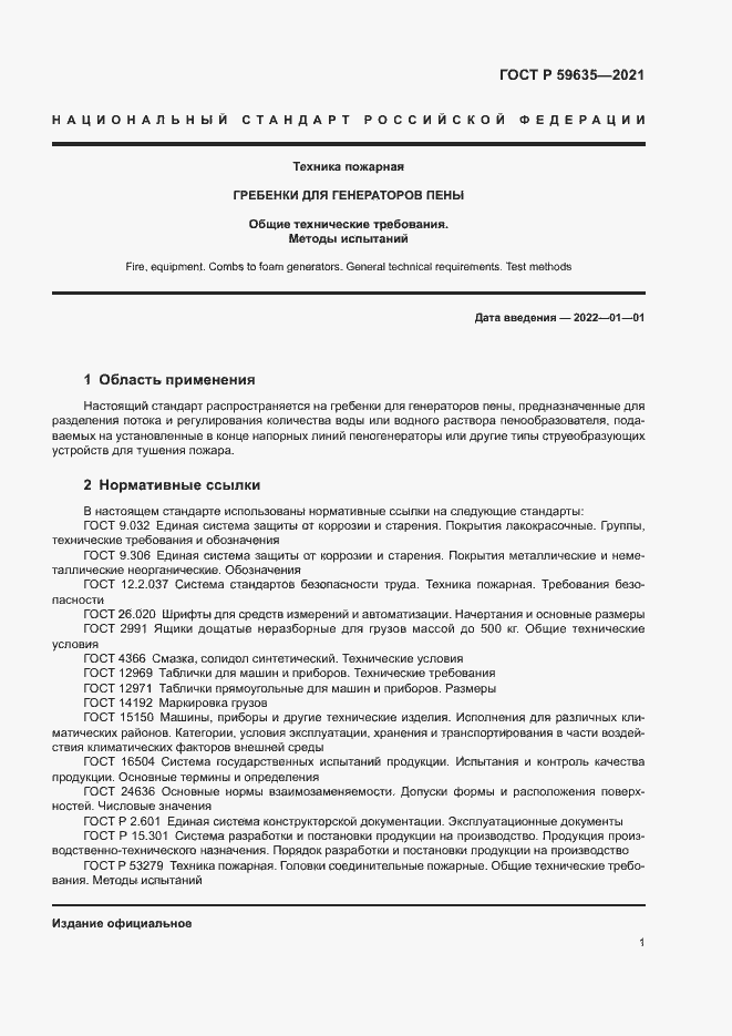 Страница 3 ГОСТ Р 59635-2021
