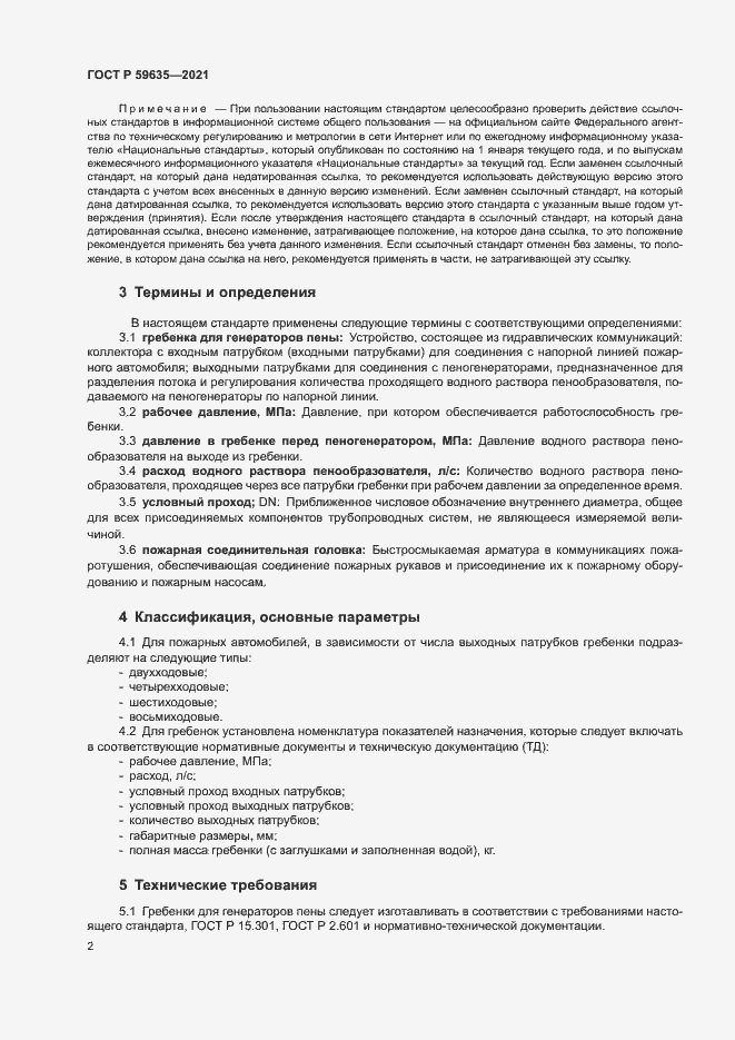 Страница 4 ГОСТ Р 59635-2021