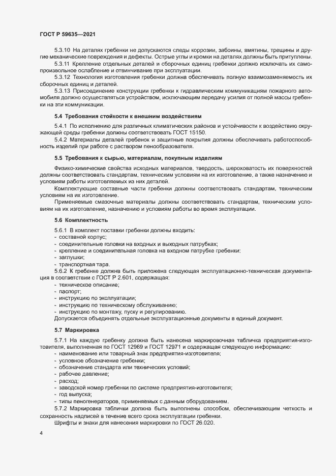 Страница 6 ГОСТ Р 59635-2021