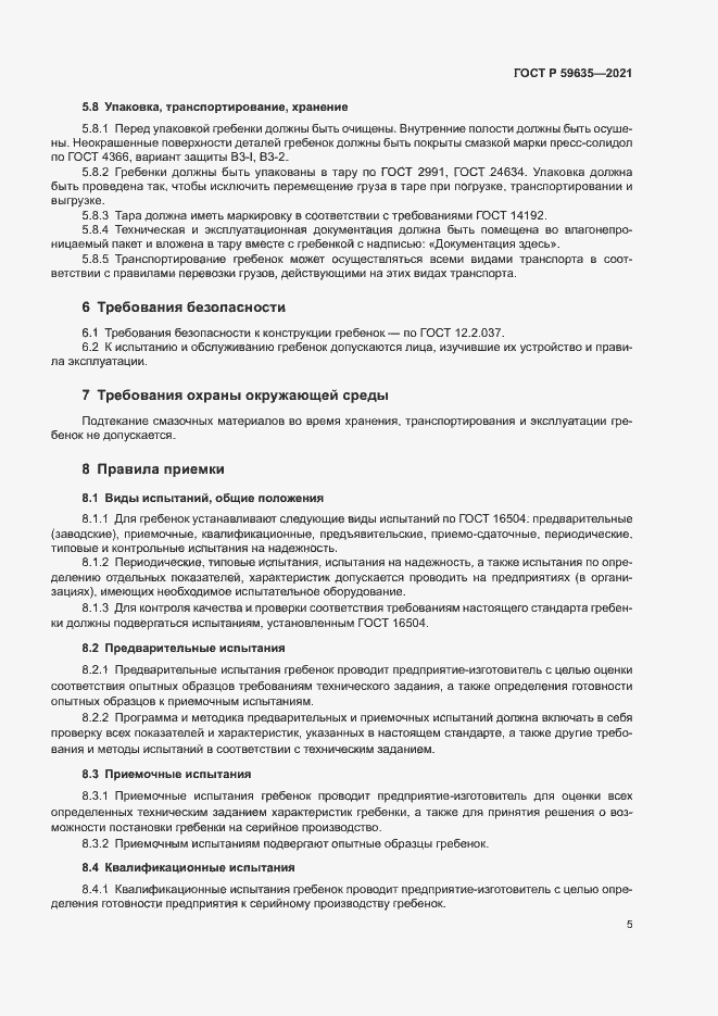 Страница 7 ГОСТ Р 59635-2021