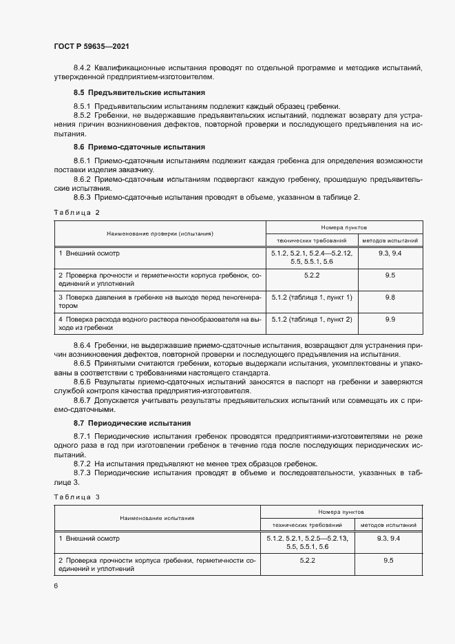 Страница 8 ГОСТ Р 59635-2021