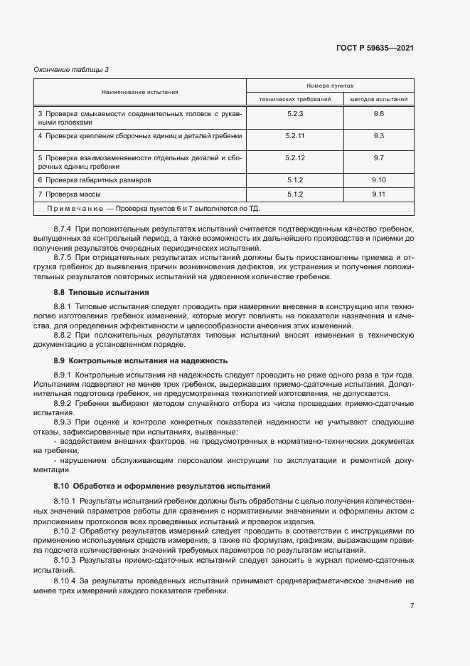 Страница 9 ГОСТ Р 59635-2021