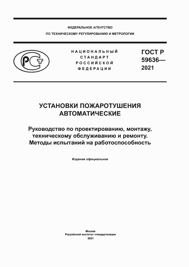 Страница 1 ГОСТ Р 59636-2021