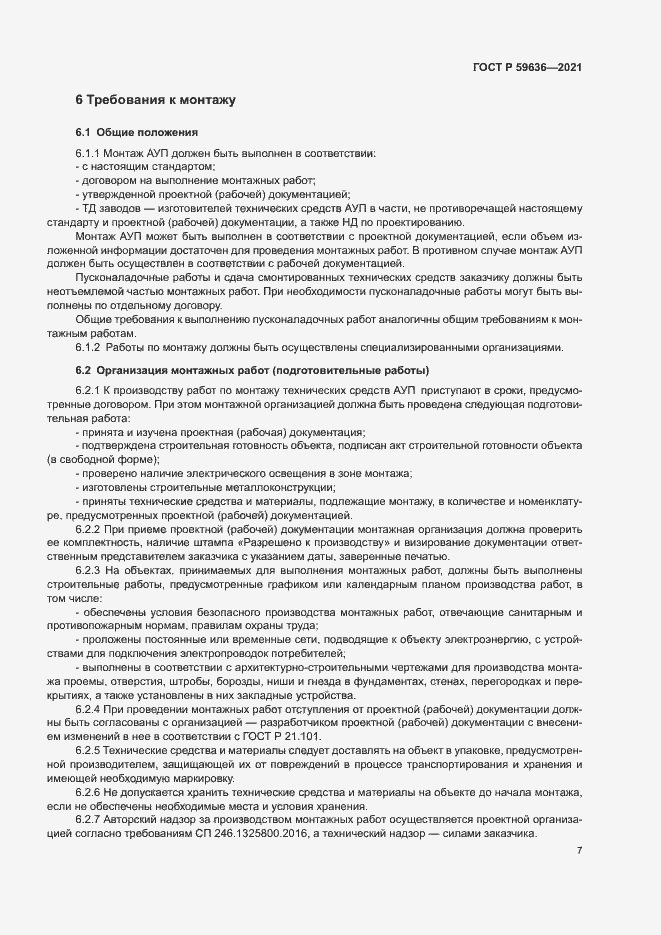 Страница 10 ГОСТ Р 59636-2021