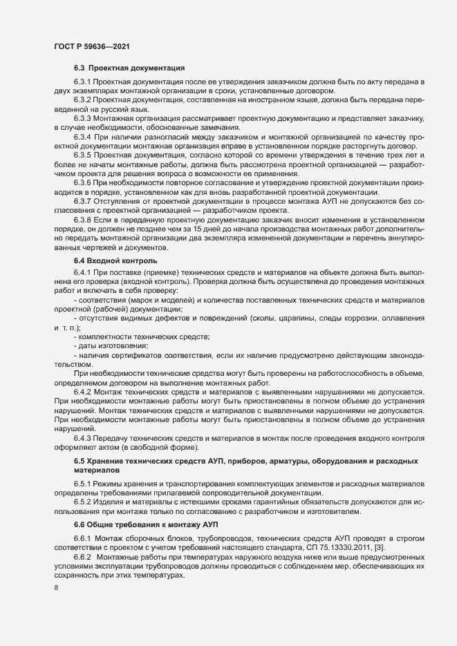 Страница 11 ГОСТ Р 59636-2021