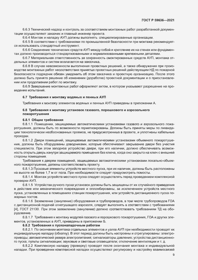 Страница 12 ГОСТ Р 59636-2021