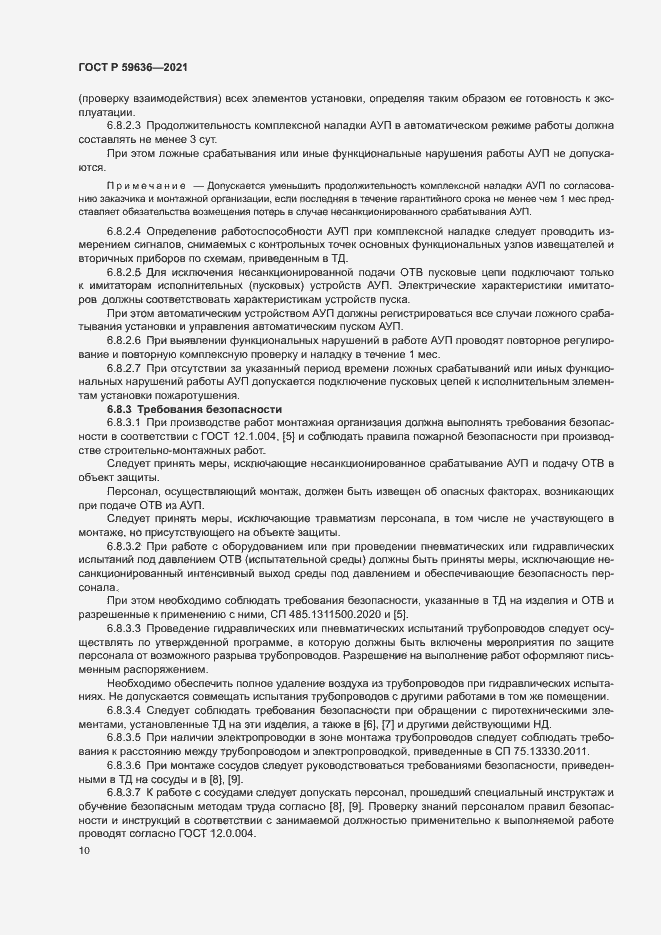 Страница 13 ГОСТ Р 59636-2021