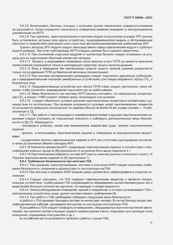 Страница 14 ГОСТ Р 59636-2021