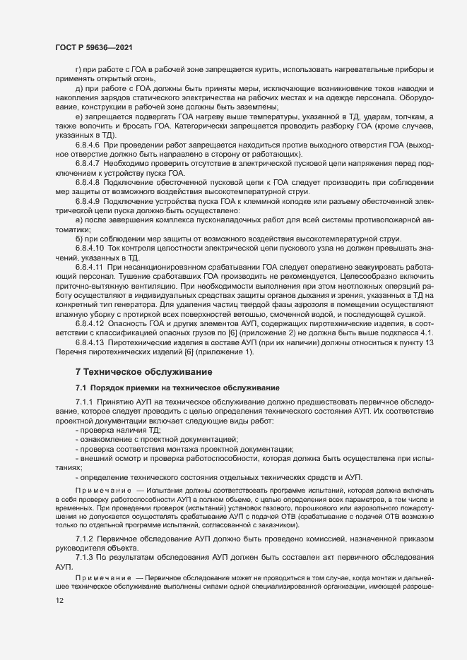 Страница 15 ГОСТ Р 59636-2021
