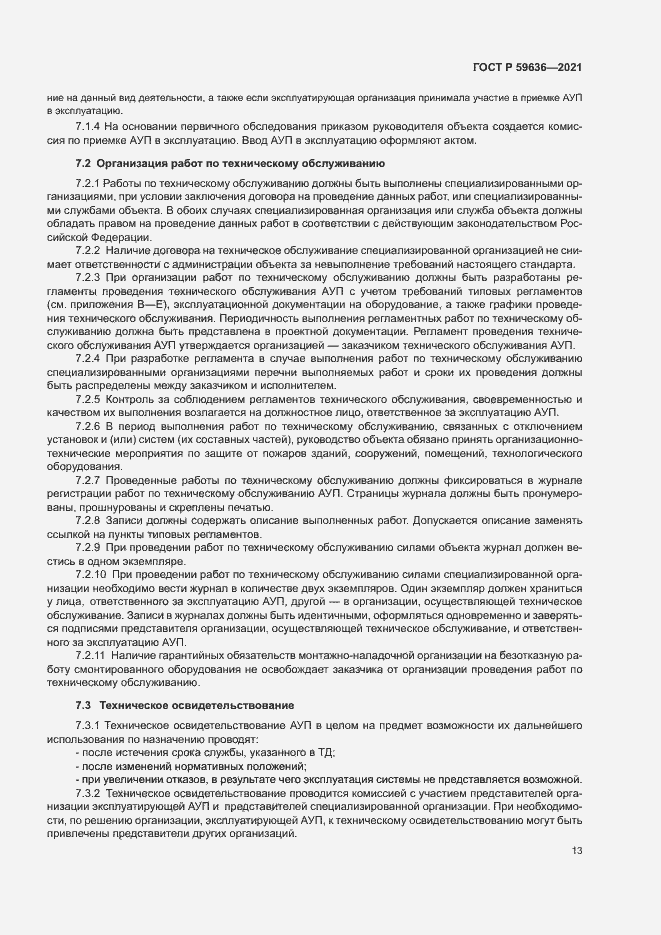 Страница 16 ГОСТ Р 59636-2021