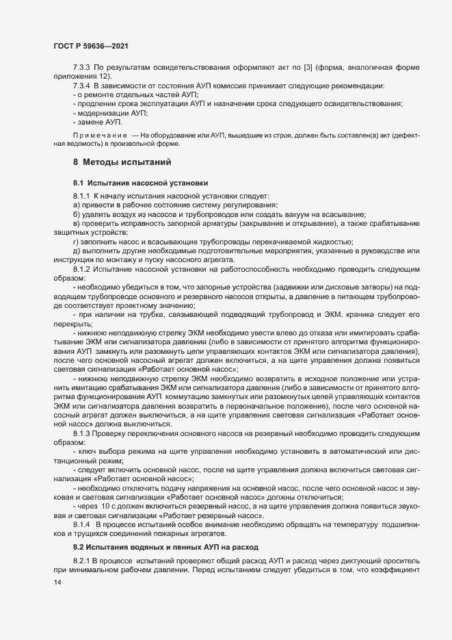 Страница 17 ГОСТ Р 59636-2021