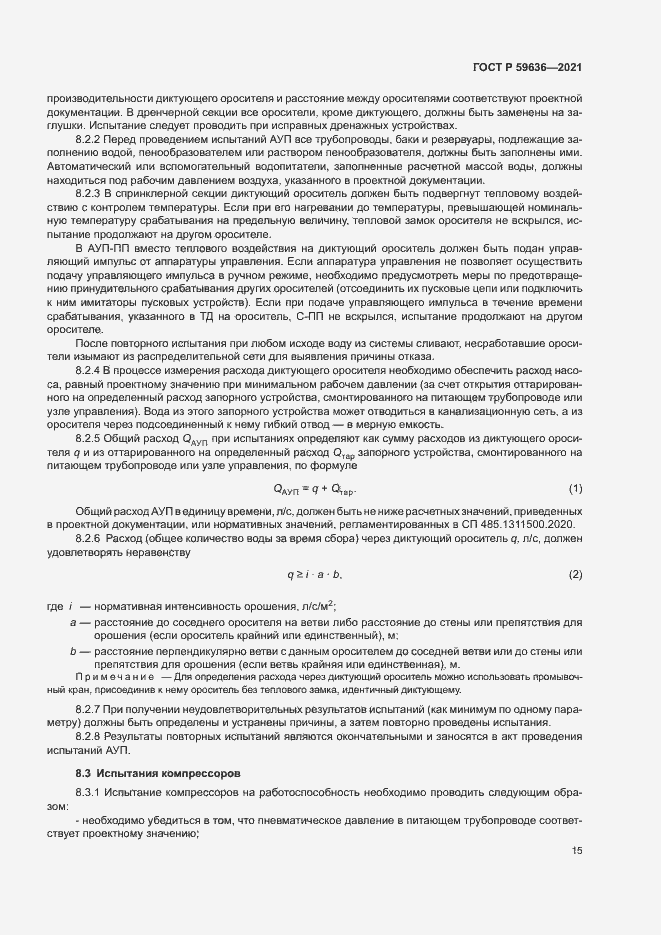 Страница 18 ГОСТ Р 59636-2021