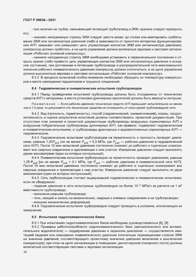 Страница 19 ГОСТ Р 59636-2021