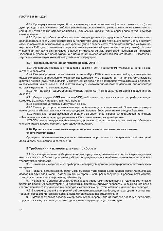 Страница 21 ГОСТ Р 59636-2021