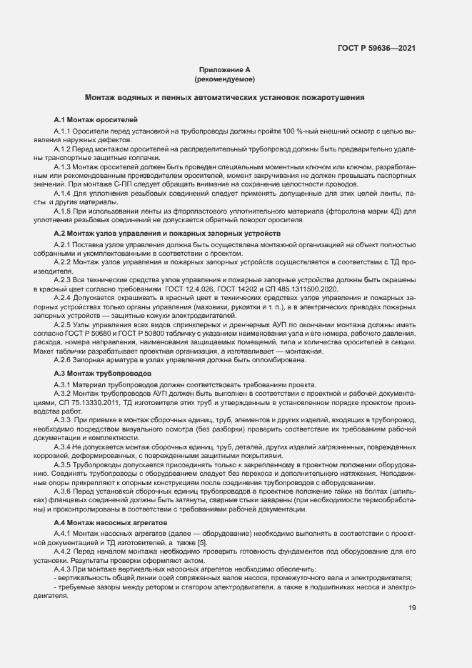 Страница 22 ГОСТ Р 59636-2021