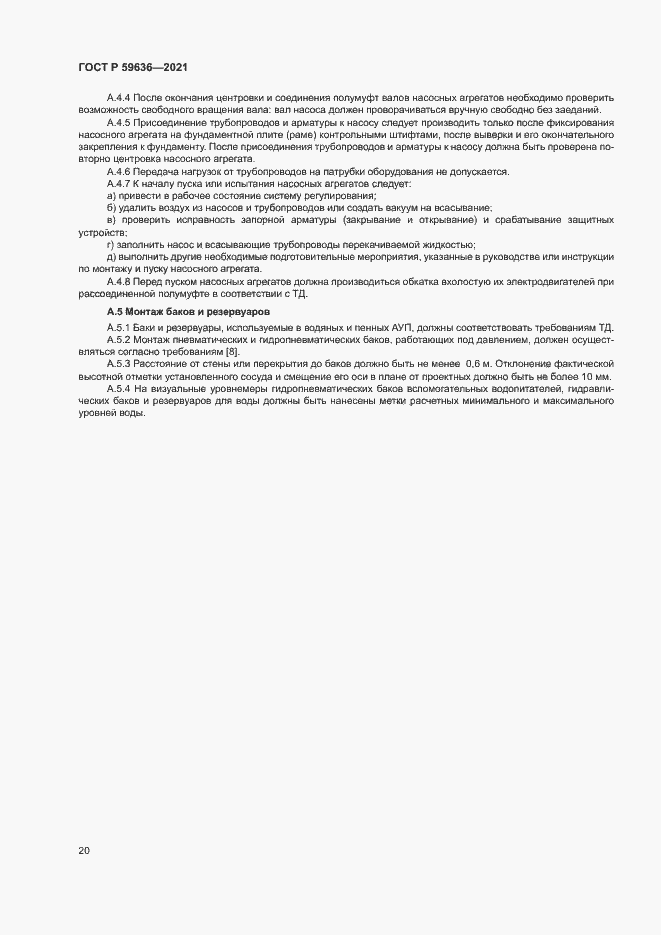 Страница 23 ГОСТ Р 59636-2021