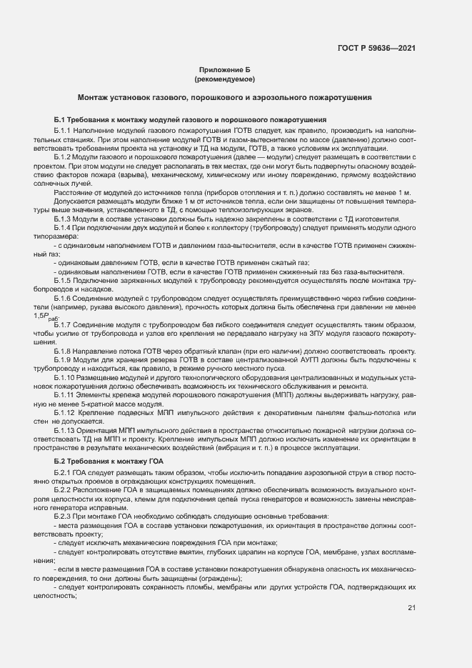 Страница 24 ГОСТ Р 59636-2021