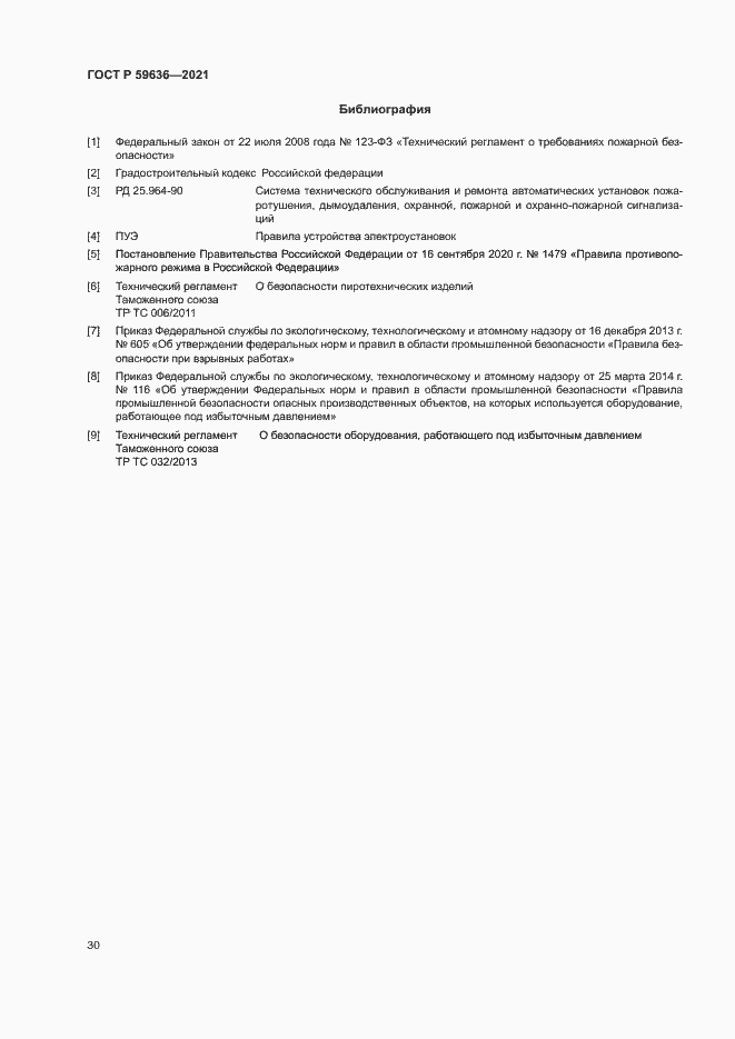 Страница 33 ГОСТ Р 59636-2021