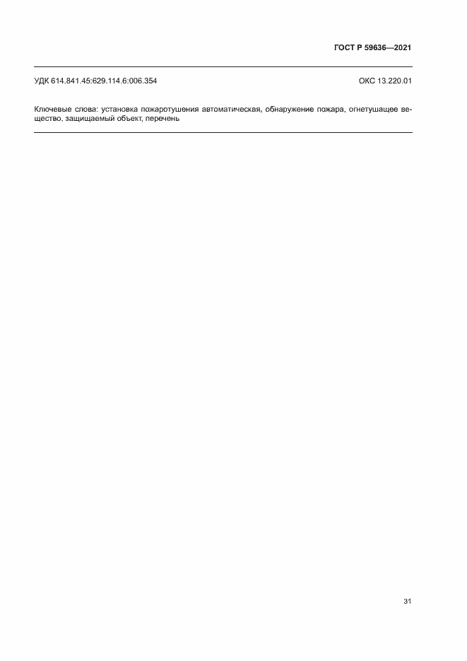 Страница 34 ГОСТ Р 59636-2021