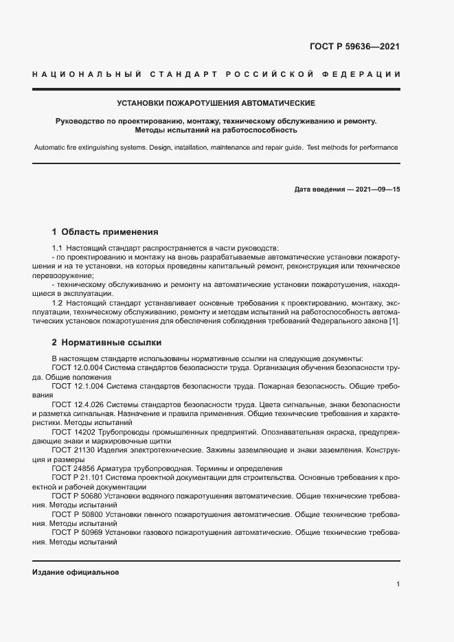 Страница 4 ГОСТ Р 59636-2021