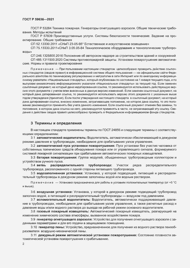 Страница 5 ГОСТ Р 59636-2021