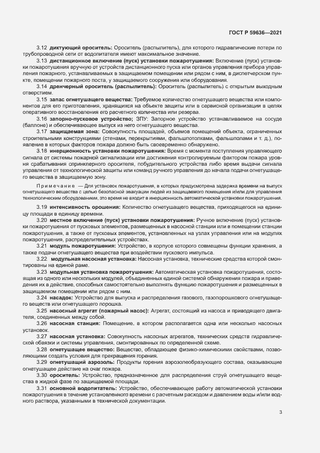 Страница 6 ГОСТ Р 59636-2021
