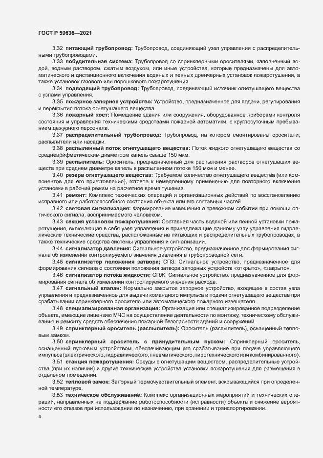 Страница 7 ГОСТ Р 59636-2021