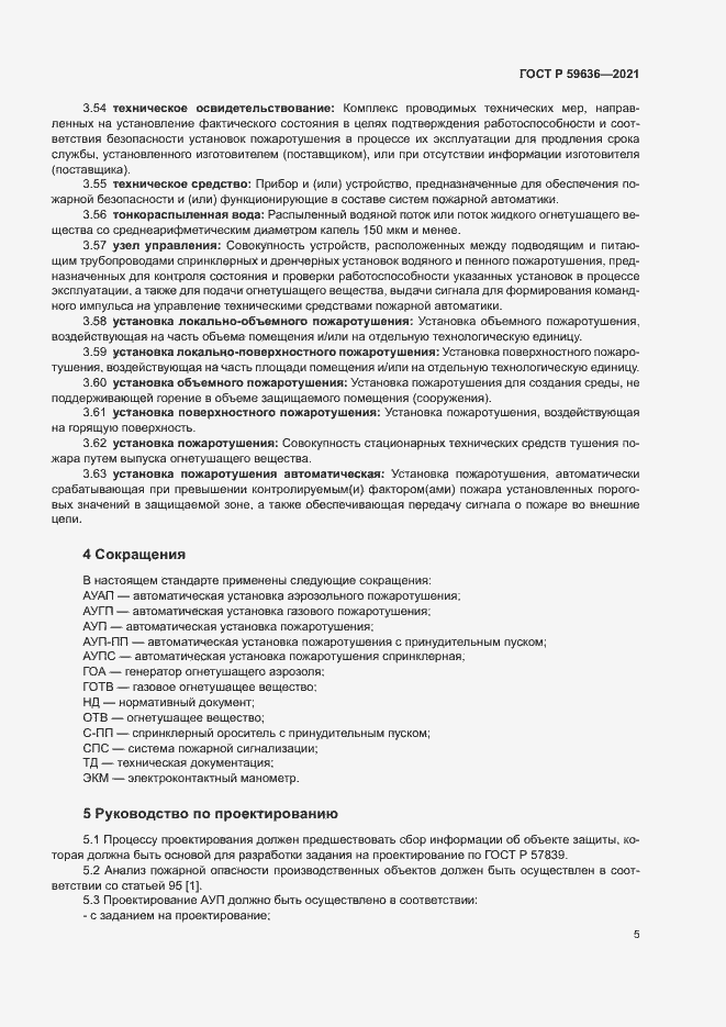 Страница 8 ГОСТ Р 59636-2021