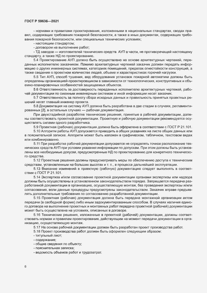 Страница 9 ГОСТ Р 59636-2021