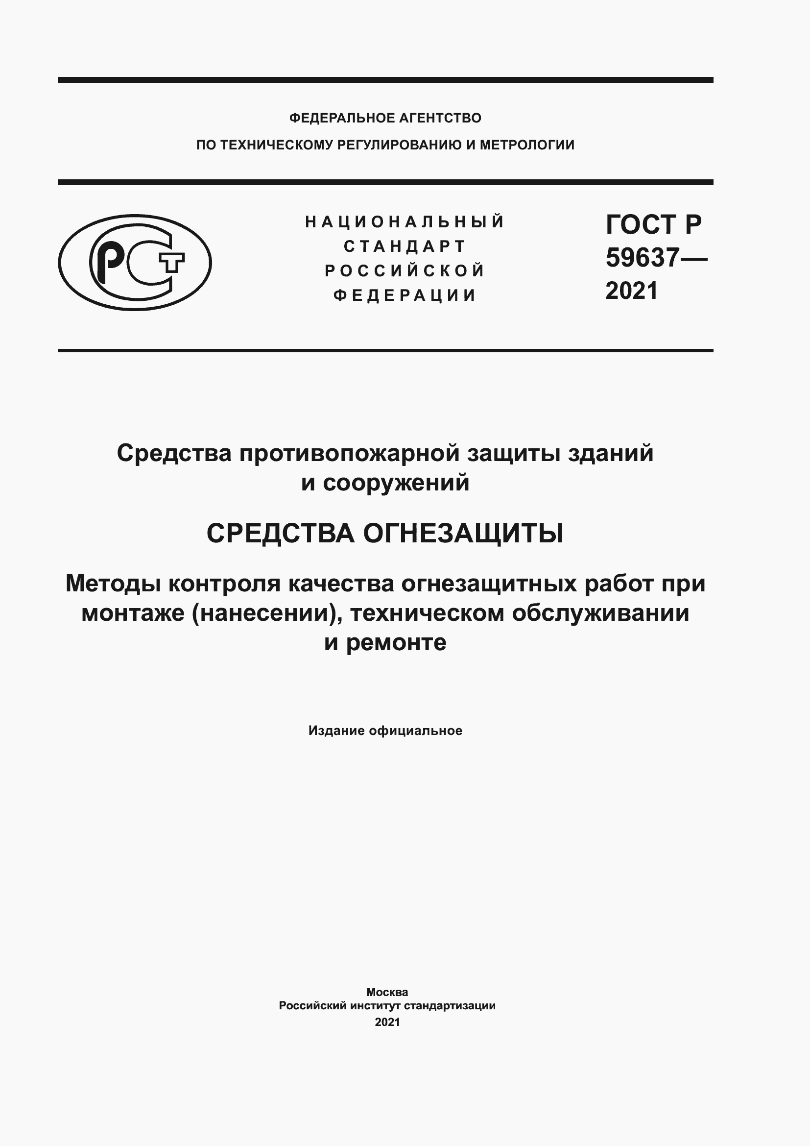 Страница 1 ГОСТ Р 59637-2021