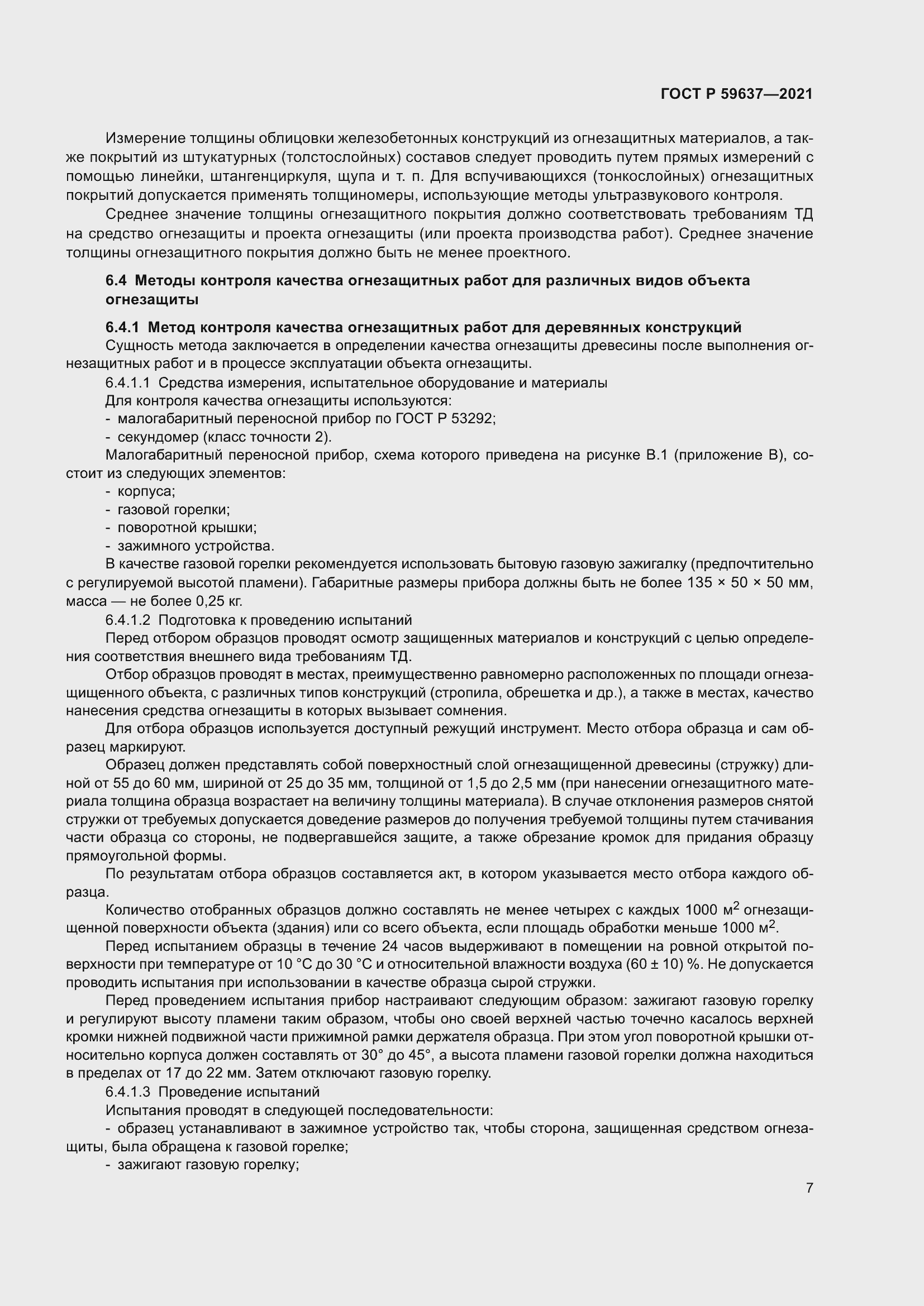 Страница 11 ГОСТ Р 59637-2021