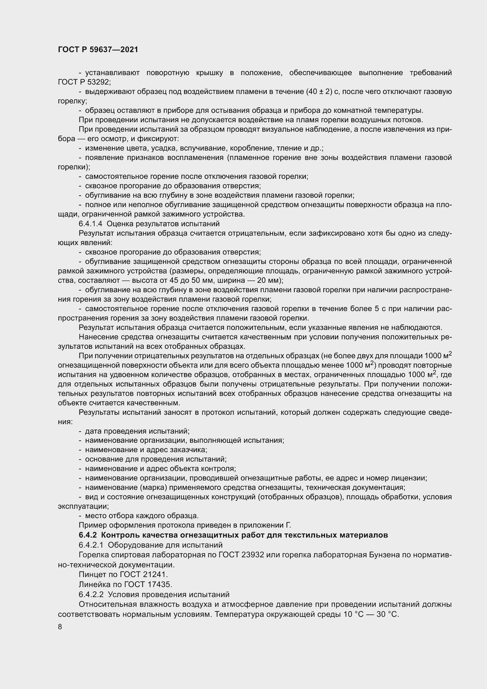 Страница 12 ГОСТ Р 59637-2021