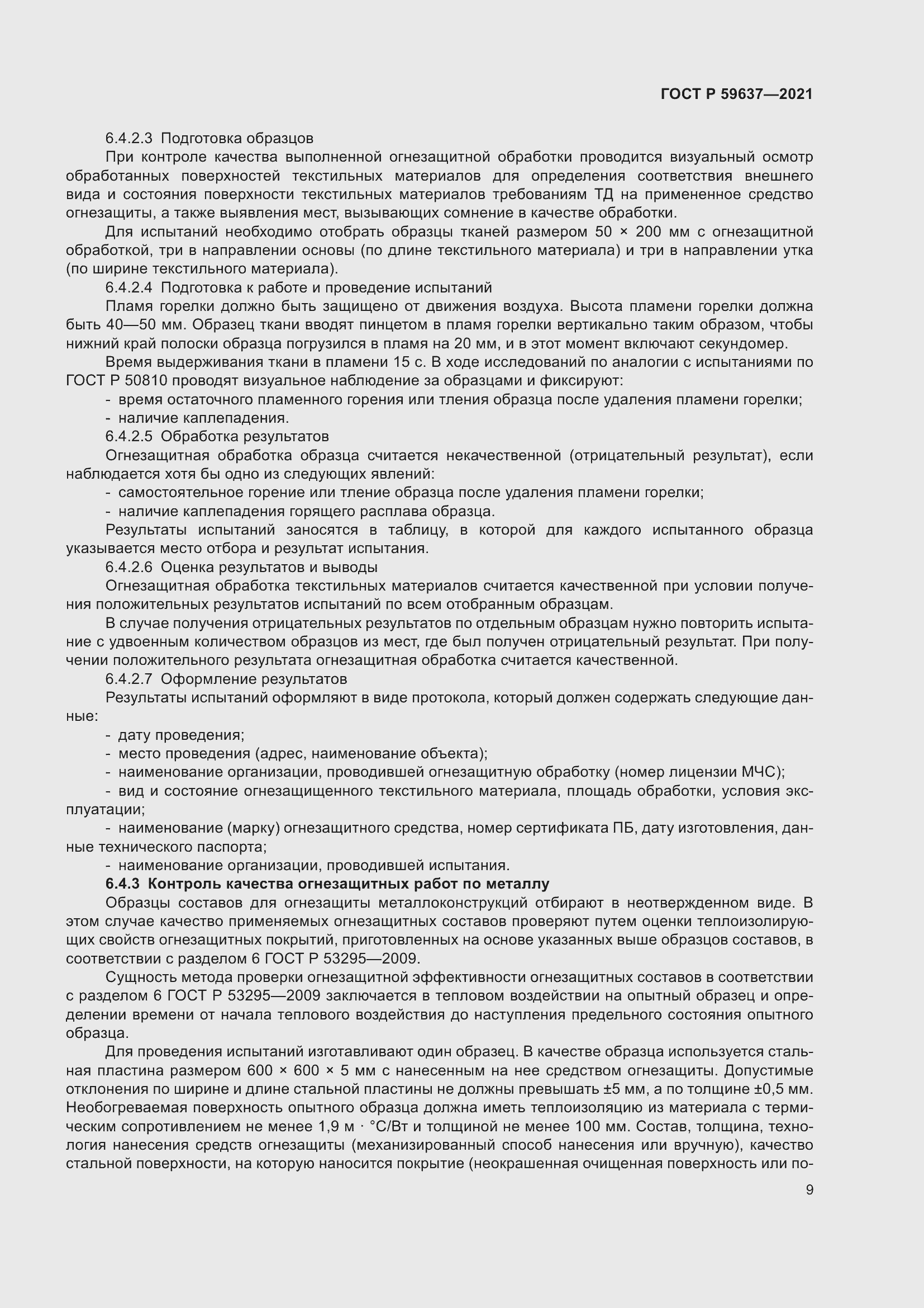 Страница 13 ГОСТ Р 59637-2021