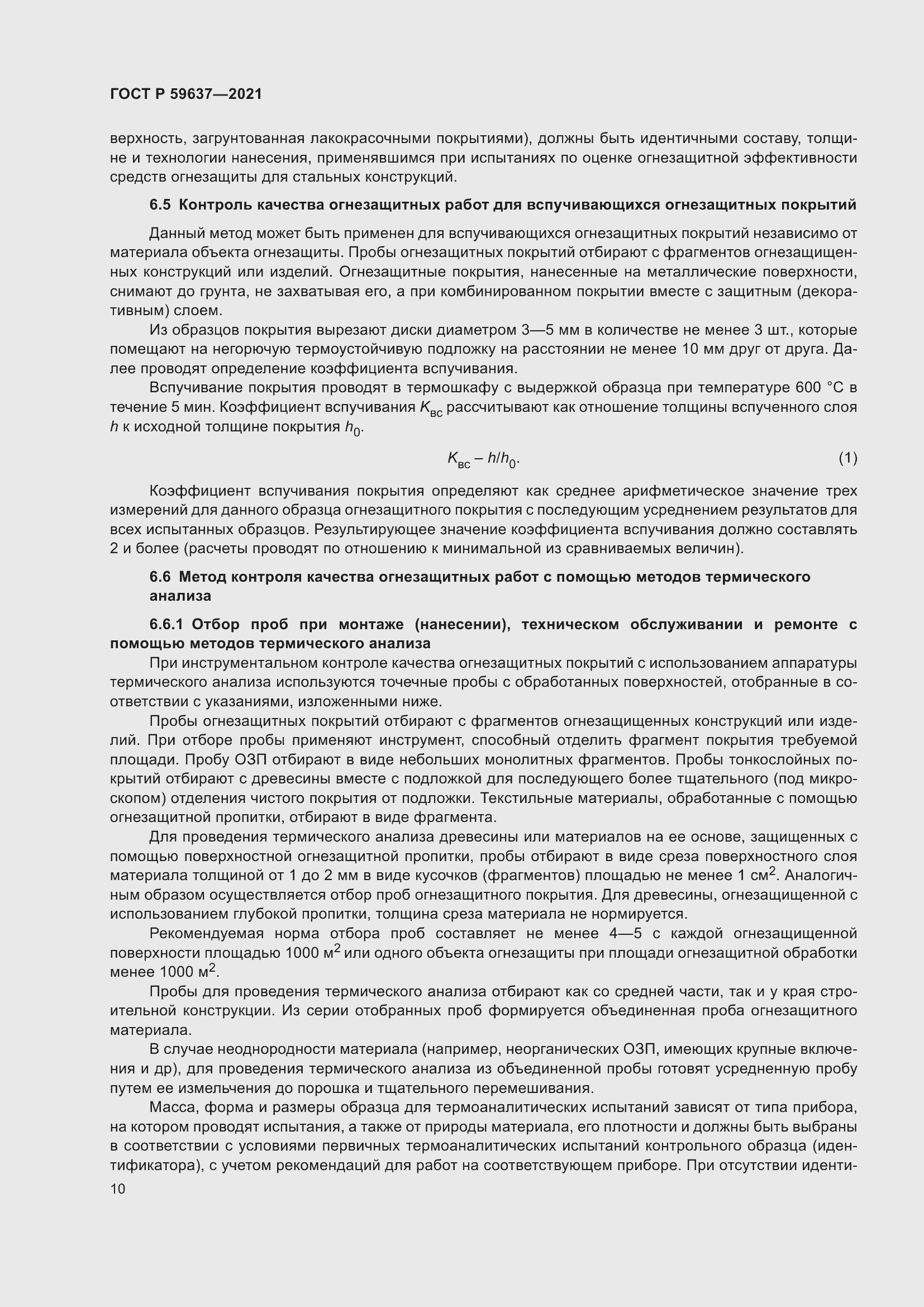 Страница 14 ГОСТ Р 59637-2021