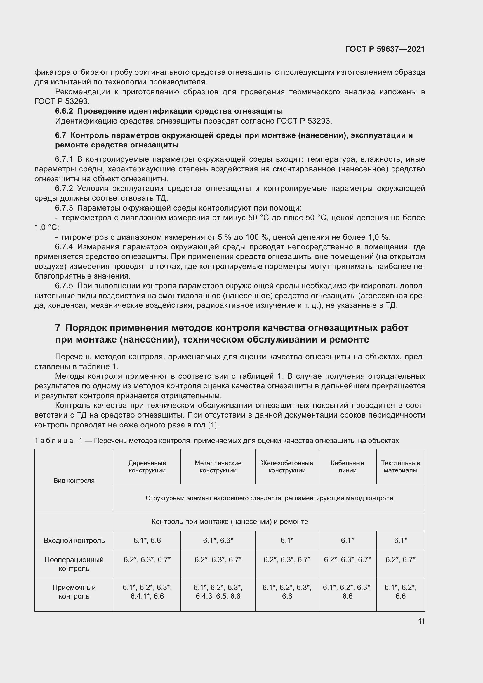 Страница 15 ГОСТ Р 59637-2021