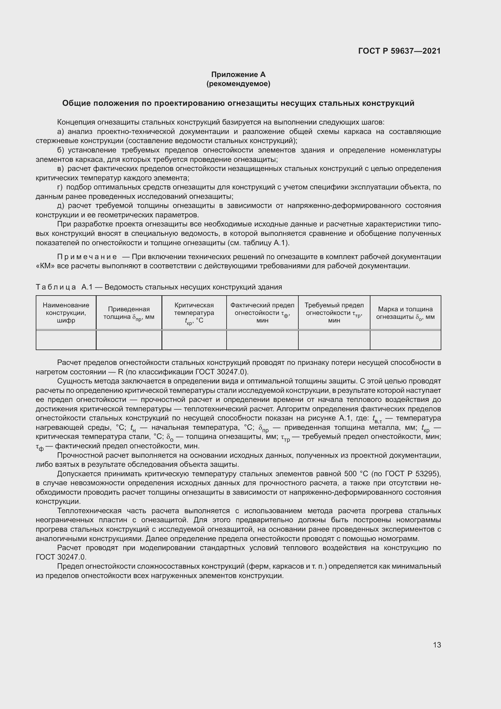 Страница 17 ГОСТ Р 59637-2021