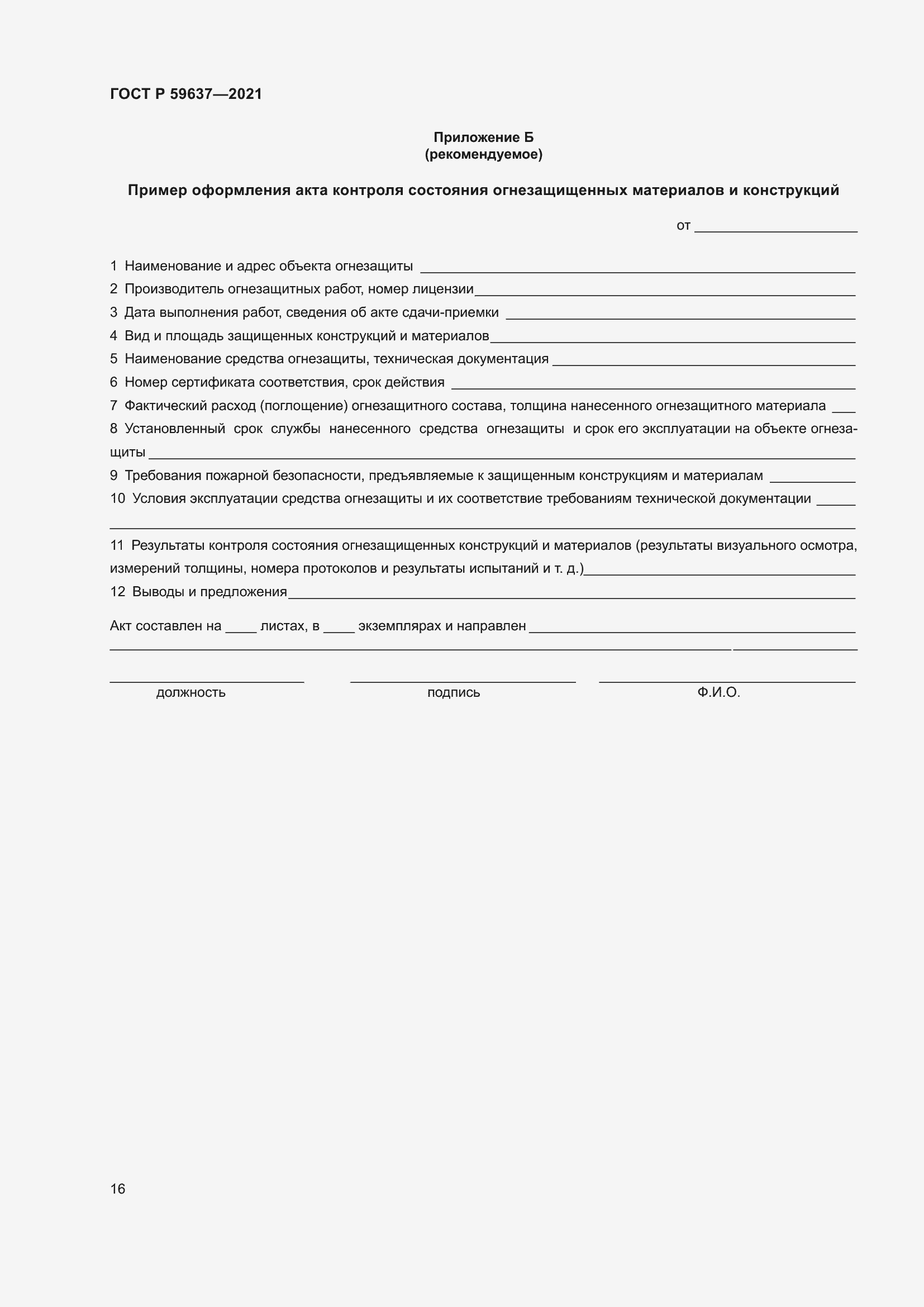 Страница 20 ГОСТ Р 59637-2021