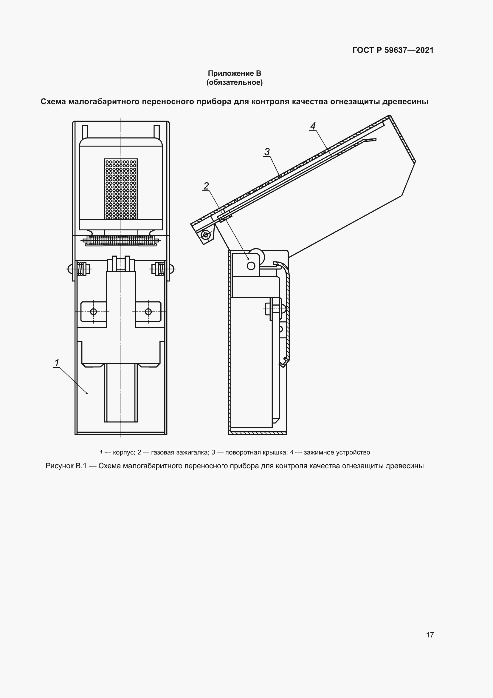 Страница 21 ГОСТ Р 59637-2021
