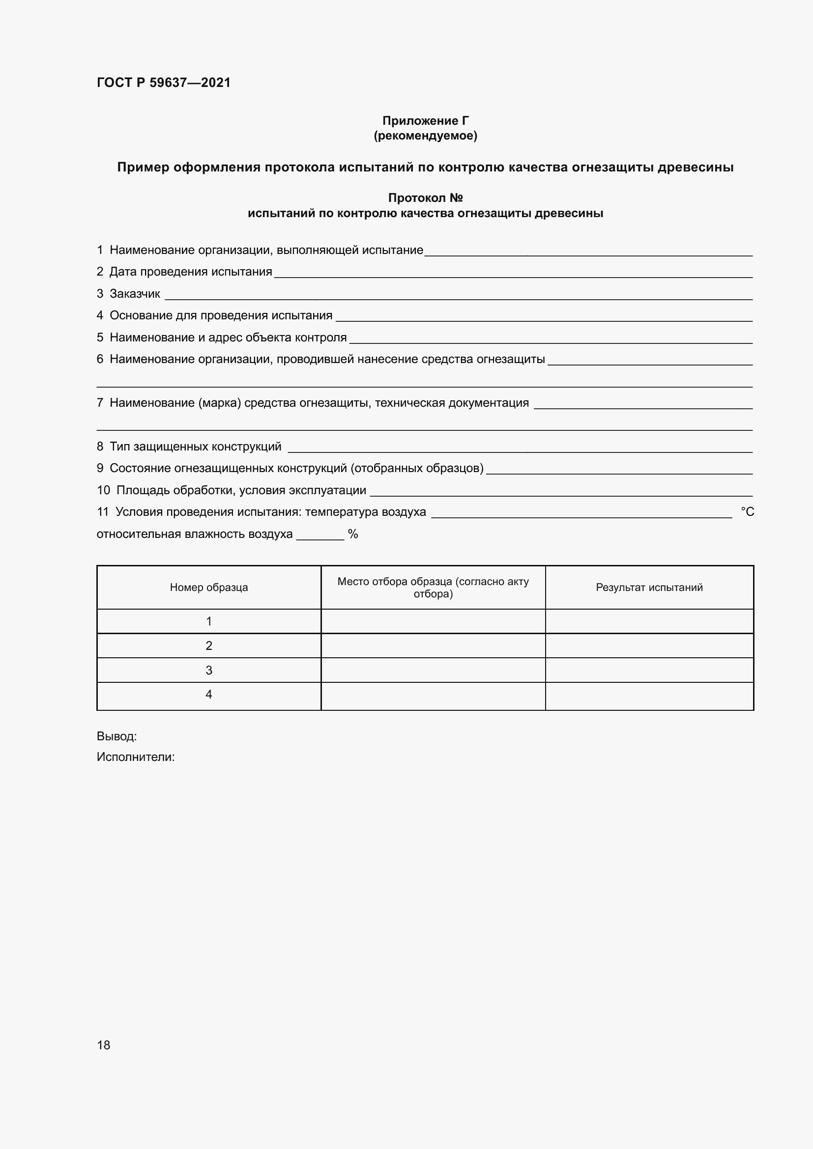 Страница 22 ГОСТ Р 59637-2021