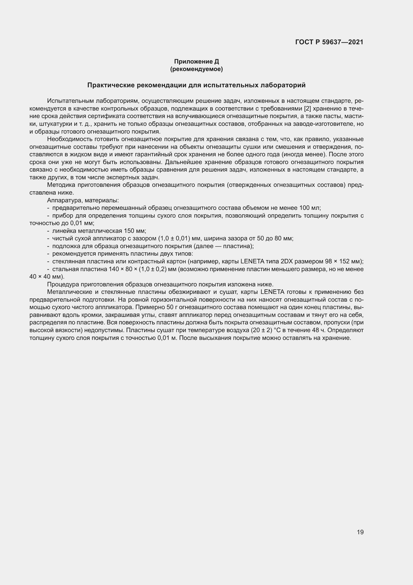 Страница 23 ГОСТ Р 59637-2021