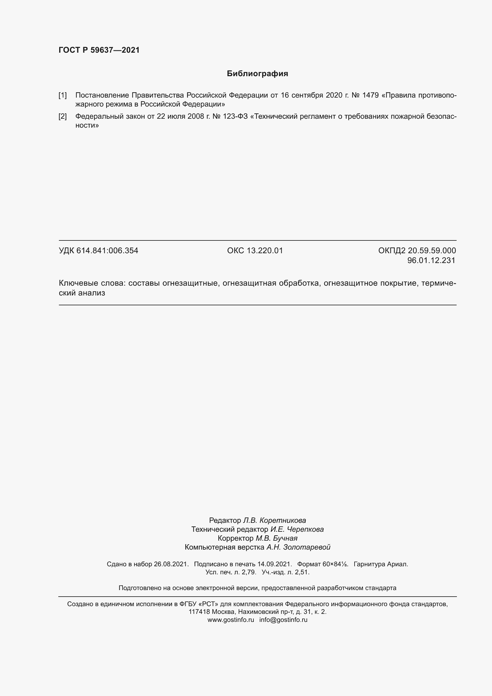 Страница 24 ГОСТ Р 59637-2021